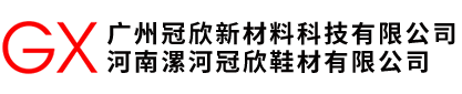 广州市冠欣新材料科技有限公司