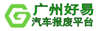 广州汽车报废回收