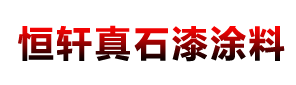 广州市恒轩涂料有限公司
