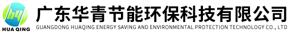 广东华青节能环保科技有限公司