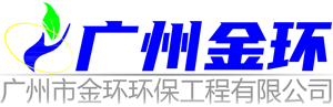 广州市金环环保工程有限公司