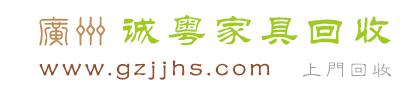 广州家具回收