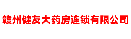 赣州健友大药房连锁有限公司1