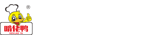 赣州啃佬鸭食品有限公司
