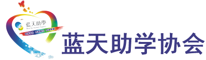 广州市花都区蓝天助学协会
