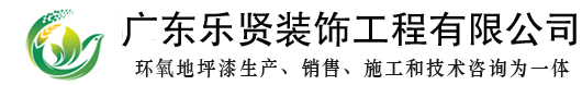 环氧彩砂自流平