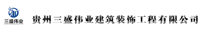 贵州三盛伟业建筑装饰工程有限公司