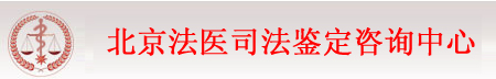 北京法医司法鉴定咨询中心（北京京城明鉴法医学研究院）