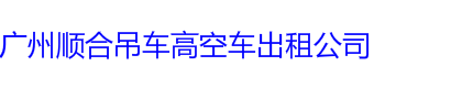 白云区吊车出租