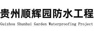 贵州防水补漏,贵阳屋顶防水,贵阳厂房补漏维修
