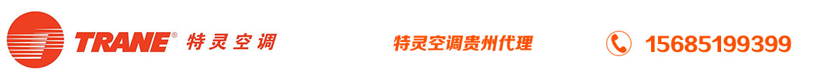 贵州贵阳特灵中央空调总代理15685199399