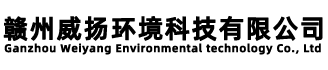 赣州市威扬环境科技有限公司
