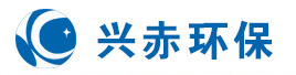 贵州兴赤环保科技有限公司