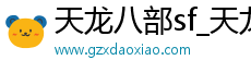 天龙八部sf