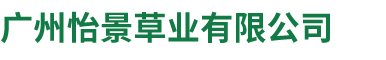 广州草籽,梅州草种批发,边坡草种,草坪种子,绿化草籽,草籽批发