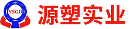 贵州源塑实业