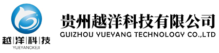 贵州越洋科技有限公司,贵州越洋科技,越洋科技