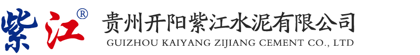 贵州开阳紫江水泥有限公司