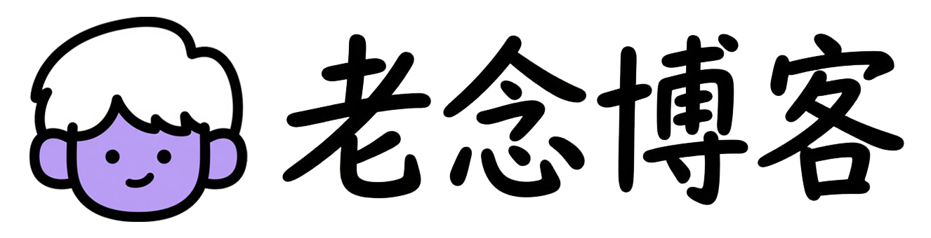 老念博客🌈