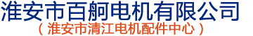 淮安市百舸电机有限公司