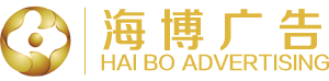 广州海博广告有限公司