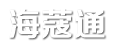 海蔻通