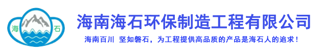 海南海石环保制造工程有限公司官方网站