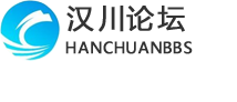 汉川论坛