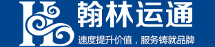 海运出口,国际空运,国际快递,危险品出口,锂电池出口,香港进口,出口报关,翰林运通