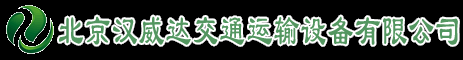 北京汉威达交通运输设备有限公司