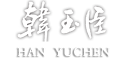 韩玉臣个人艺术网站