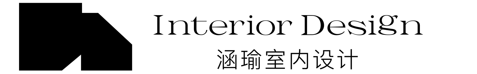 涵瑜设计/深圳室内设计/室内装饰设计/深圳市涵瑜设计有限公司