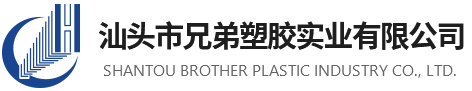 汕头市兄弟塑胶实业有限公司