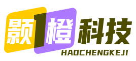 颢橙科技