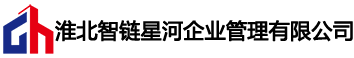 淮北智链星河企业管理有限公司