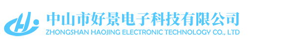 中山市好景电子科技有限公司