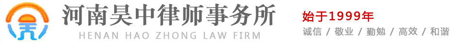 河南昊中律师事务所