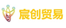 漳州市宸创贸易有限公司