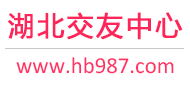 武汉征婚相亲交友