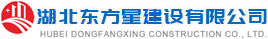 湖北东方星建设有限公司