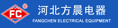 河北方晨电器有限公司