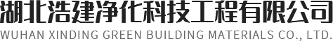 湖北浩建净化科技工程有限公司