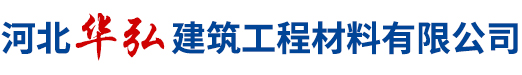 河北华弘建筑工程材料有限公司