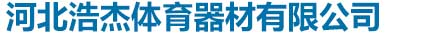 河北浩杰体育器材有限公司
