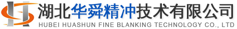 湖北华舜精冲技术有限公司