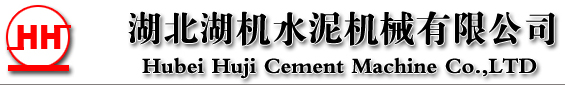 湖北湖机水泥机械有限公司