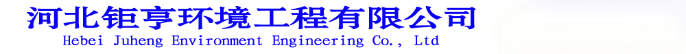 河北钜亨环境工程有限公司