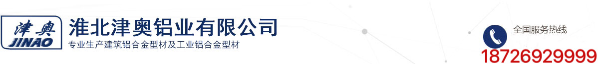 淮北津奥铝业有限公司