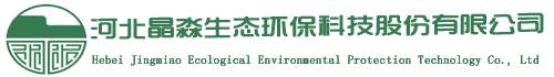 河北晶淼生态环保科技股份有限公司