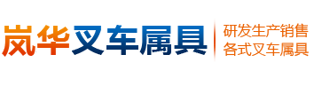河北岚华机械制造有限公司
